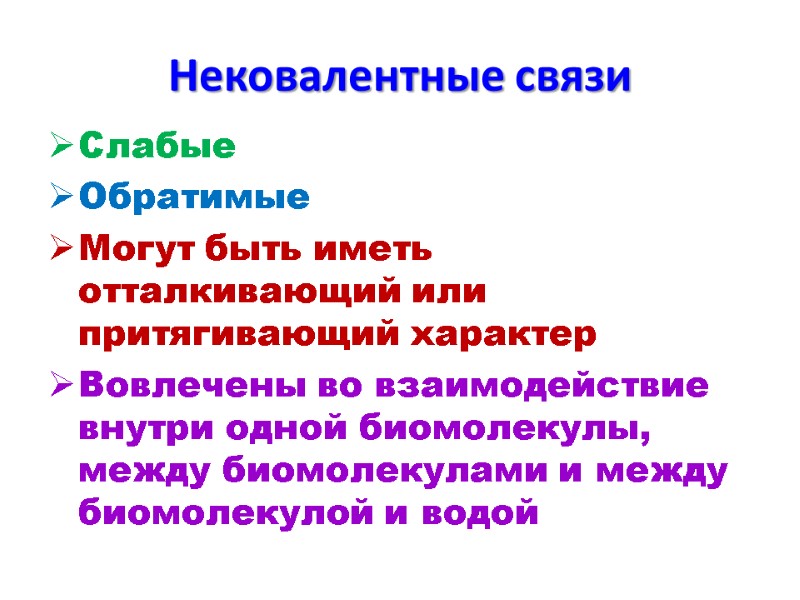 Нековалентные связи  Слабые Обратимые Могут быть иметь отталкивающий или притягивающий характер Вовлечены во